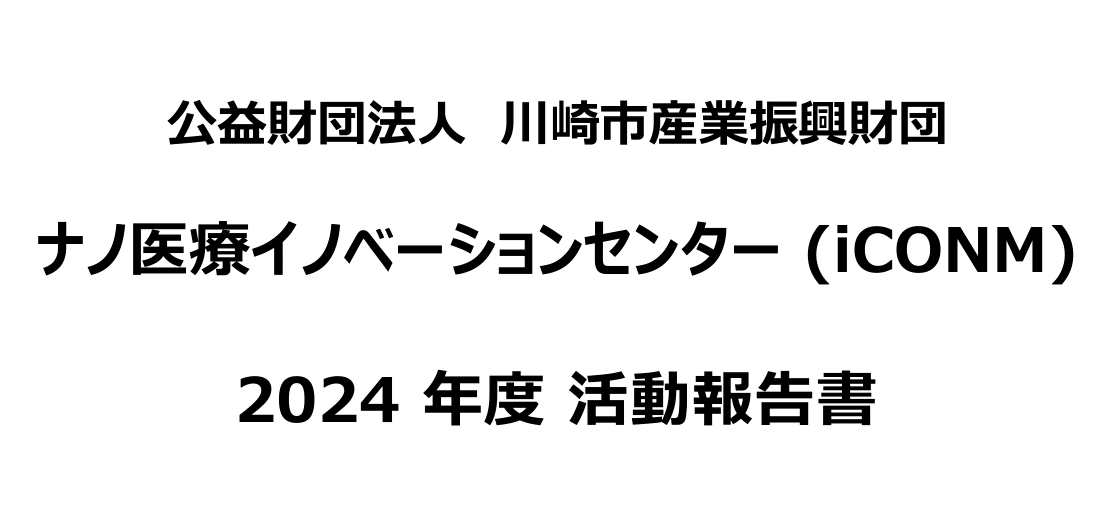 「iCONM 2024年度活動報告書」を発行しました